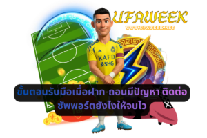 ขั้นตอนรับมือเมื่อฝาก-ถอนมีปัญหา ติดต่อซัพพอร์ตยังไงให้จบไว