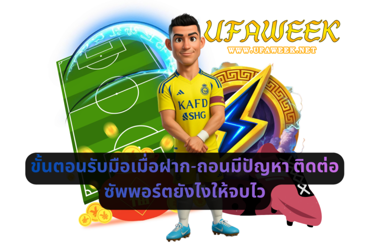 ขั้นตอนรับมือเมื่อฝาก-ถอนมีปัญหา ติดต่อซัพพอร์ตยังไงให้จบไว