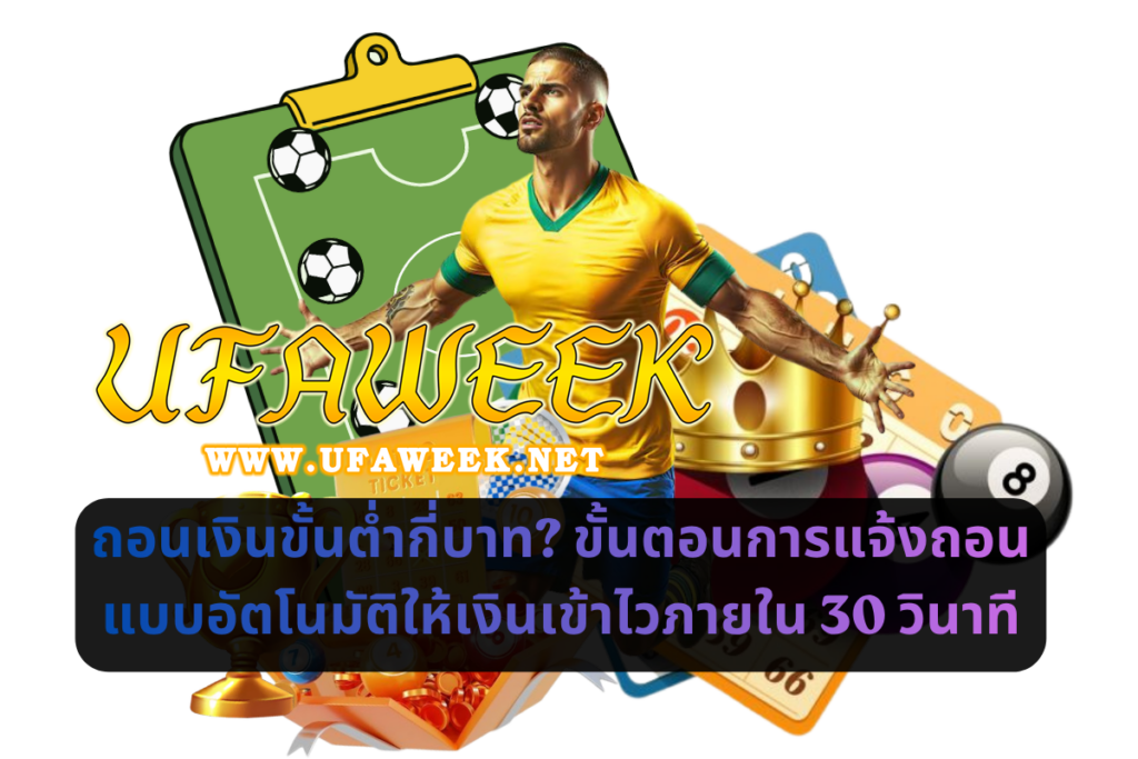 ถอนเงินขั้นต่ำกี่บาท และขั้นตอนการแจ้งถอนแบบอัตโนมัติให้เงินเข้าไวภายใน 30 วินาที