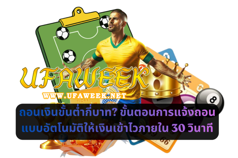 ถอนเงินขั้นต่ำกี่บาท และขั้นตอนการแจ้งถอนแบบอัตโนมัติให้เงินเข้าไวภายใน 30 วินาที