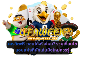 เครดิตฟรี ถอนได้จริงไหม รวมเงื่อนไขแอบแฝงที่นักเล่นมือใหม่ควรรู้