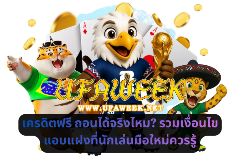 เครดิตฟรี ถอนได้จริงไหม รวมเงื่อนไขแอบแฝงที่นักเล่นมือใหม่ควรรู้